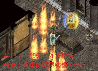 异想天开1588:如何解锁传奇游戏中的隐藏终极关卡? 异想天开1588:如何解锁传奇游戏中的隐藏终极关卡?