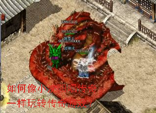 如何像小沈阳唱传奇一样玩转传奇游戏? 如何像小沈阳唱传奇一样玩转传奇游戏?