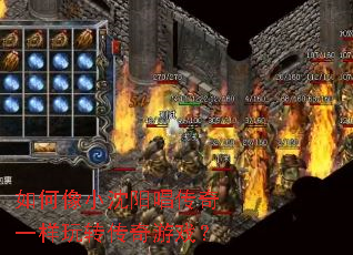 如何像小沈阳唱传奇一样玩转传奇游戏? 如何像小沈阳唱传奇一样玩转传奇游戏?