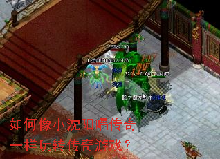 如何像小沈阳唱传奇一样玩转传奇游戏? 如何像小沈阳唱传奇一样玩转传奇游戏?
