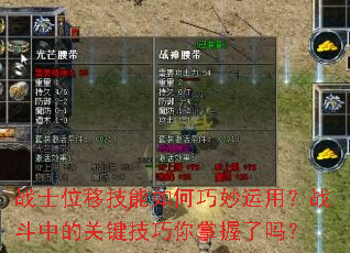 战士位移技能如何巧妙运用?战斗中的关键技巧你掌握了吗? 战士位移技能如何巧妙运用?战斗中的关键技巧你掌握了吗?