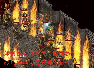 如何快速提升传奇超变私服角色战力与装备等级? 如何快速提升传奇超变私服角色战力与装备等级?