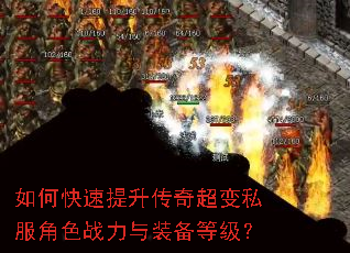 如何快速提升传奇超变私服角色战力与装备等级? 如何快速提升传奇超变私服角色战力与装备等级?