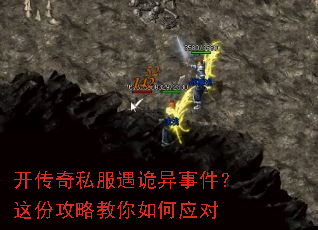 开传奇私服遇诡异事件?这份攻略教你如何应对 开传奇私服遇诡异事件?这份攻略教你如何应对