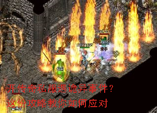 开传奇私服遇诡异事件?这份攻略教你如何应对 开传奇私服遇诡异事件?这份攻略教你如何应对
