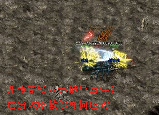 开传奇私服遇诡异事件?这份攻略教你如何应对 开传奇私服遇诡异事件?这份攻略教你如何应对