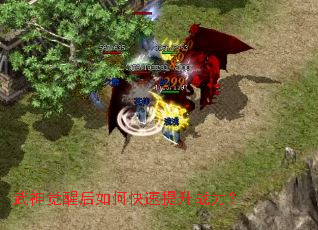 武神觉醒后如何快速提升战力? 武神觉醒后如何快速提升战力?