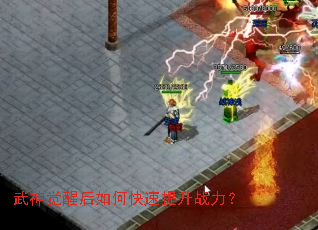 武神觉醒后如何快速提升战力? 武神觉醒后如何快速提升战力?