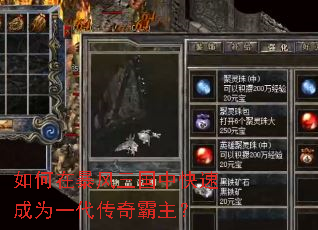 如何在暴风三国中快速成为一代传奇霸主? 如何在暴风三国中快速成为一代传奇霸主?