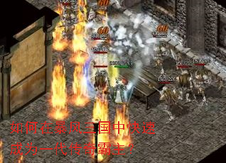 如何在暴风三国中快速成为一代传奇霸主? 如何在暴风三国中快速成为一代传奇霸主?