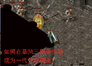 如何在暴风三国中快速成为一代传奇霸主? 如何在暴风三国中快速成为一代传奇霸主?