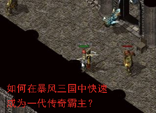 如何在暴风三国中快速成为一代传奇霸主? 如何在暴风三国中快速成为一代传奇霸主?