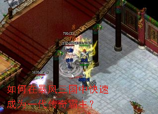 如何在暴风三国中快速成为一代传奇霸主? 如何在暴风三国中快速成为一代传奇霸主?