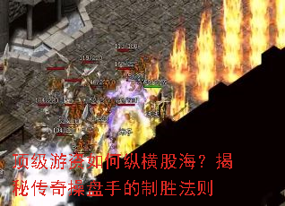 顶级游资如何纵横股海?揭秘传奇操盘手的制胜法则 顶级游资如何纵横股海?揭秘传奇操盘手的制胜法则