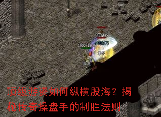 顶级游资如何纵横股海?揭秘传奇操盘手的制胜法则 顶级游资如何纵横股海?揭秘传奇操盘手的制胜法则