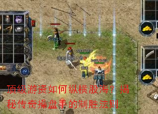 顶级游资如何纵横股海?揭秘传奇操盘手的制胜法则 顶级游资如何纵横股海?揭秘传奇操盘手的制胜法则