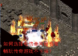 如何选择电信单网络套餐畅玩传奇游戏不卡顿? 如何选择电信单网络套餐畅玩传奇游戏不卡顿?