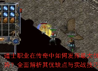 道士职业在传奇中如何发挥最大优势?全面解析其优缺点与实战技巧 道士职业在传奇中如何发挥最大优势?全面解析其优缺点与实战技巧