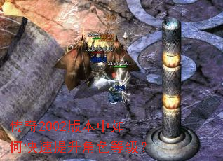 传奇2002版本中如何快速提升角色等级? 传奇2002版本中如何快速提升角色等级?