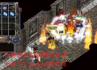 传奇纯公益如何快速提升战力?新手必看攻略 传奇纯公益如何快速提升战力?新手必看攻略