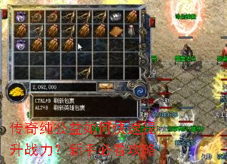 传奇纯公益如何快速提升战力?新手必看攻略 传奇纯公益如何快速提升战力?新手必看攻略