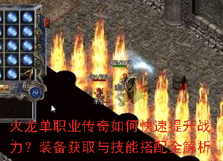 火龙单职业传奇如何快速提升战力?装备获取与技能搭配全解析 火龙单职业传奇如何快速提升战力?装备获取与技能搭配全解析