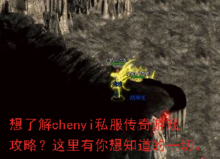 想了解chenyi私服传奇游戏攻略?这里有你想知道的一切。 想了解chenyi私服传奇游戏攻略?这里有你想知道的一切。