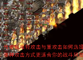 传奇私服轻攻击与重攻击如何选择?哪种攻击方式更适合你的战斗风格? 传奇私服轻攻击与重攻击如何选择?哪种攻击方式更适合你的战斗风格?