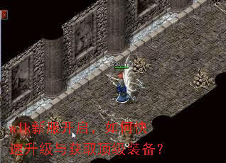 wlk新服开启,如何快速升级与获取顶级装备? wlk新服开启,如何快速升级与获取顶级装备?