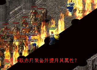 如何获取赤月装备并提升其属性? 如何获取赤月装备并提升其属性?