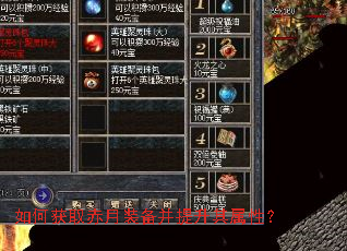 如何获取赤月装备并提升其属性? 如何获取赤月装备并提升其属性?