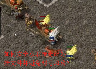 ��ΰ�ȫ��ȡ����sf����ļ��������ŷ��գ�