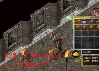 如何为传奇私服添加他人的怪物补丁? 如何为传奇私服添加他人的怪物补丁?