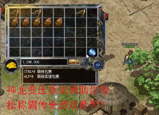 神龙变压器如何助你轻松称霸传奇游戏世界? 神龙变压器如何助你轻松称霸传奇游戏世界?
