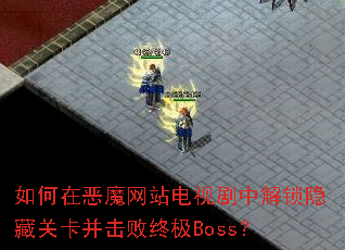 如何在恶魔网站电视剧中解锁隐藏关卡并击败终极Boss? 如何在恶魔网站电视剧中解锁隐藏关卡并击败终极Boss?