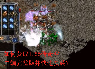 如何获取1.85传奇客户端完整版并快速安装? 如何获取1.85传奇客户端完整版并快速安装?