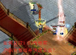 如何获取1.85传奇客户端完整版并快速安装? 如何获取1.85传奇客户端完整版并快速安装?