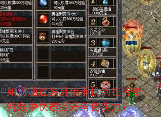 如何通过岁月传承机制在传奇游戏中快速提升角色实力? 如何通过岁月传承机制在传奇游戏中快速提升角色实力?