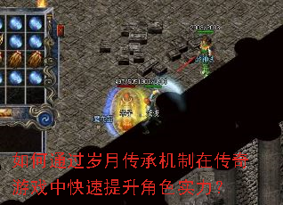 如何通过岁月传承机制在传奇游戏中快速提升角色实力? 如何通过岁月传承机制在传奇游戏中快速提升角色实力?