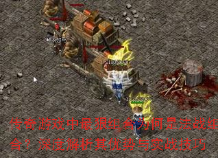 传奇游戏中最狠组合为何是法战组合?深度解析其优势与实战技巧 传奇游戏中最狠组合为何是法战组合?深度解析其优势与实战技巧