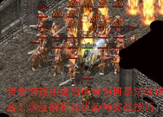 传奇游戏中最狠组合为何是法战组合?深度解析其优势与实战技巧 传奇游戏中最狠组合为何是法战组合?深度解析其优势与实战技巧