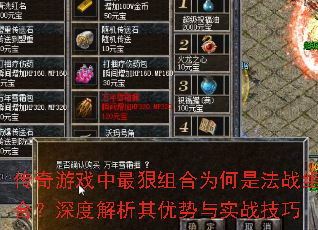 传奇游戏中最狠组合为何是法战组合?深度解析其优势与实战技巧 传奇游戏中最狠组合为何是法战组合?深度解析其优势与实战技巧