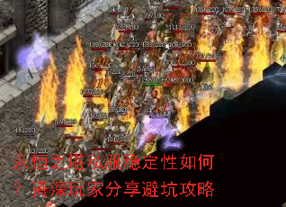 永恒之塔私服稳定性如何?资深玩家分享避坑攻略 永恒之塔私服稳定性如何?资深玩家分享避坑攻略