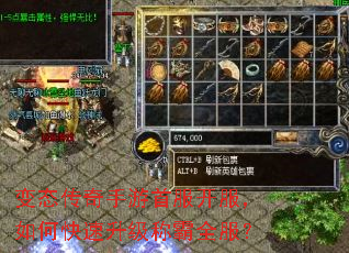 变态传奇手游首服开服,如何快速升级称霸全服? 变态传奇手游首服开服,如何快速升级称霸全服?