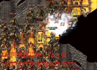 如何快速提升1.76大极品新开传奇手游角色战力? 如何快速提升1.76大极品新开传奇手游角色战力?