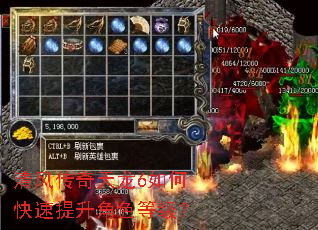 清风传奇天龙6如何快速提升角色等级? 清风传奇天龙6如何快速提升角色等级?