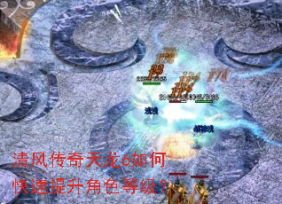 清风传奇天龙6如何快速提升角色等级? 清风传奇天龙6如何快速提升角色等级?