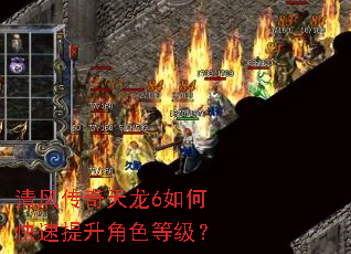 清风传奇天龙6如何快速提升角色等级? 清风传奇天龙6如何快速提升角色等级?