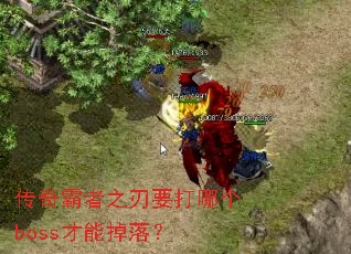 �������֮��Ҫ���ĸ�boss���ܵ��䣿