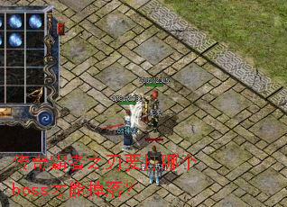 �������֮��Ҫ���ĸ�boss���ܵ��䣿